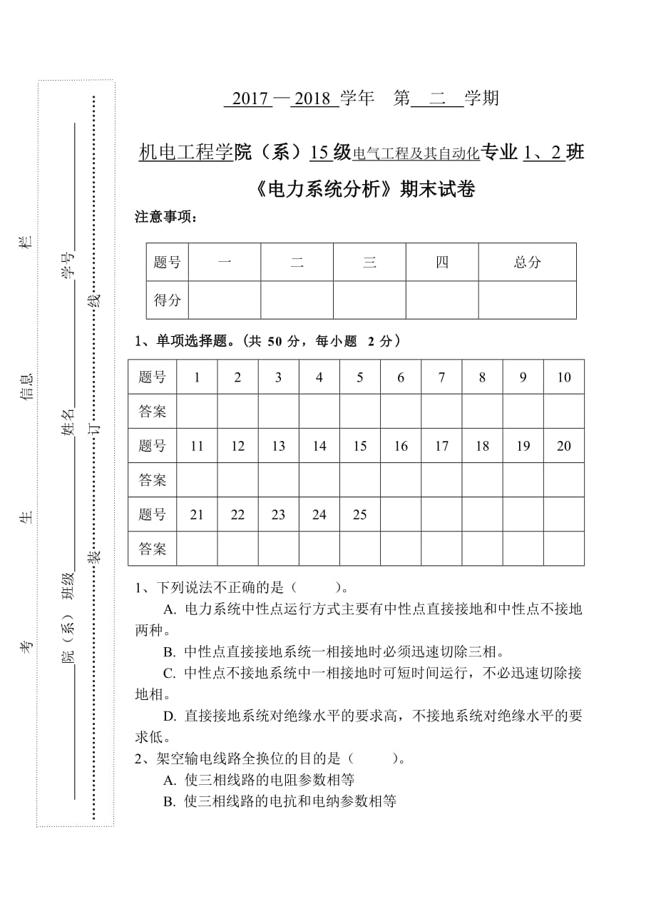 《電力系統(tǒng)分析》期末試卷_第1頁