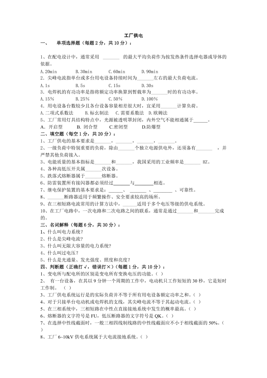 工廠供電試卷及答案_第1頁