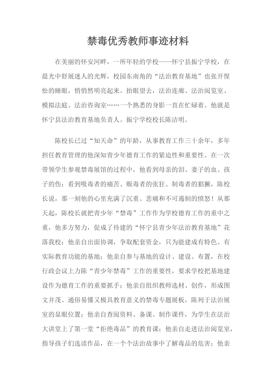 禁毒优秀教师事迹材料_第1页