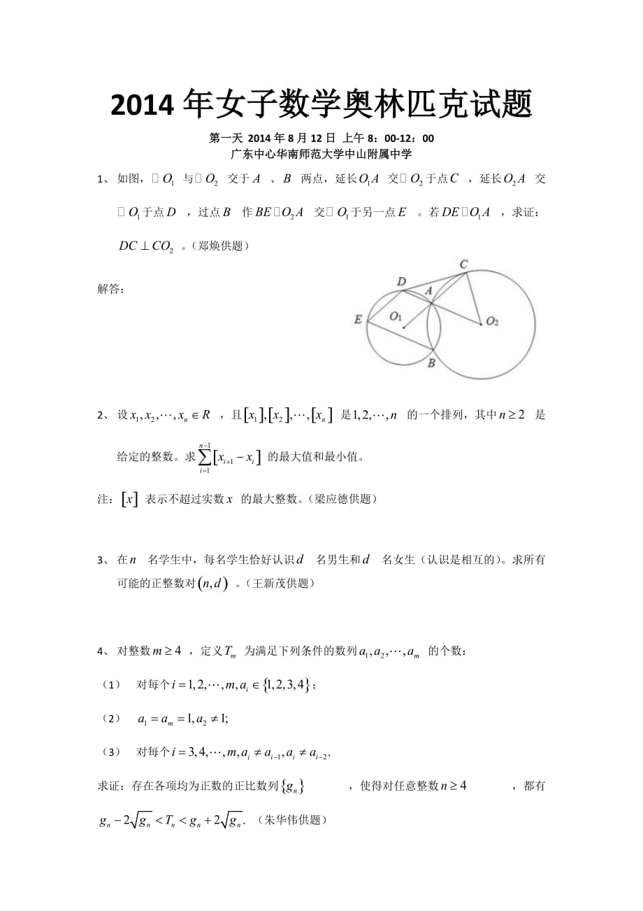 2014年女子数学奥林匹克试题word版_第1页