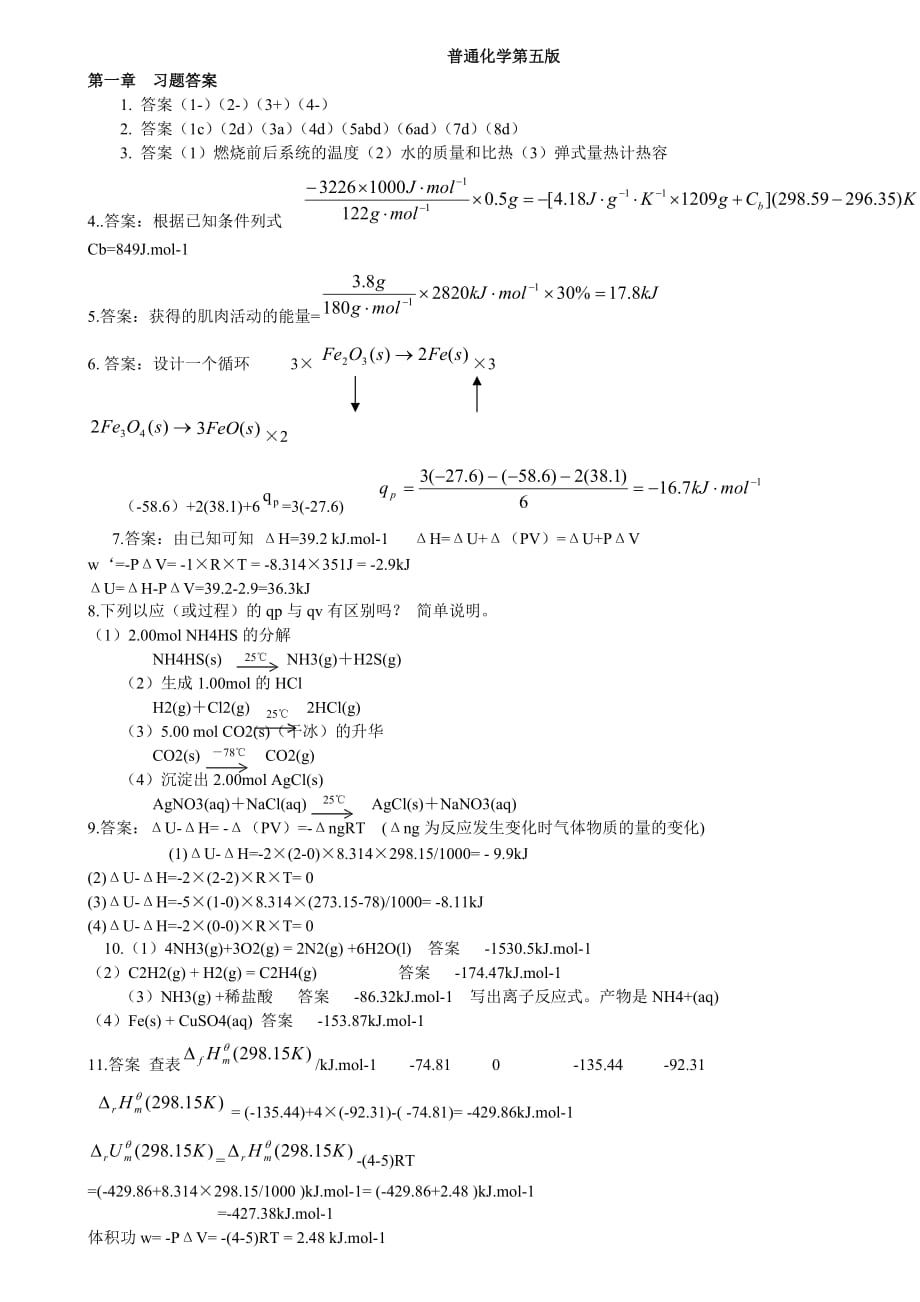 大学普通化学(第七版)课后答案_第1页