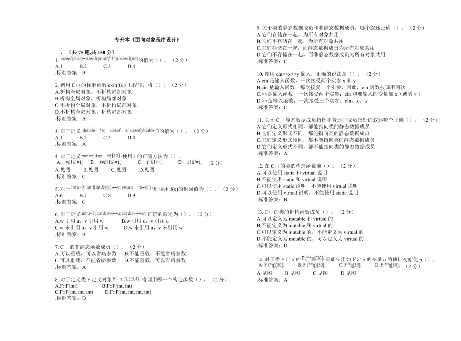 專升本《面向?qū)ο蟪绦蛟O(shè)計(jì)》-試卷-答案_第1頁