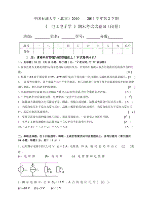 電工電子精彩試題B卷問題詳解中國石油大學(xué)