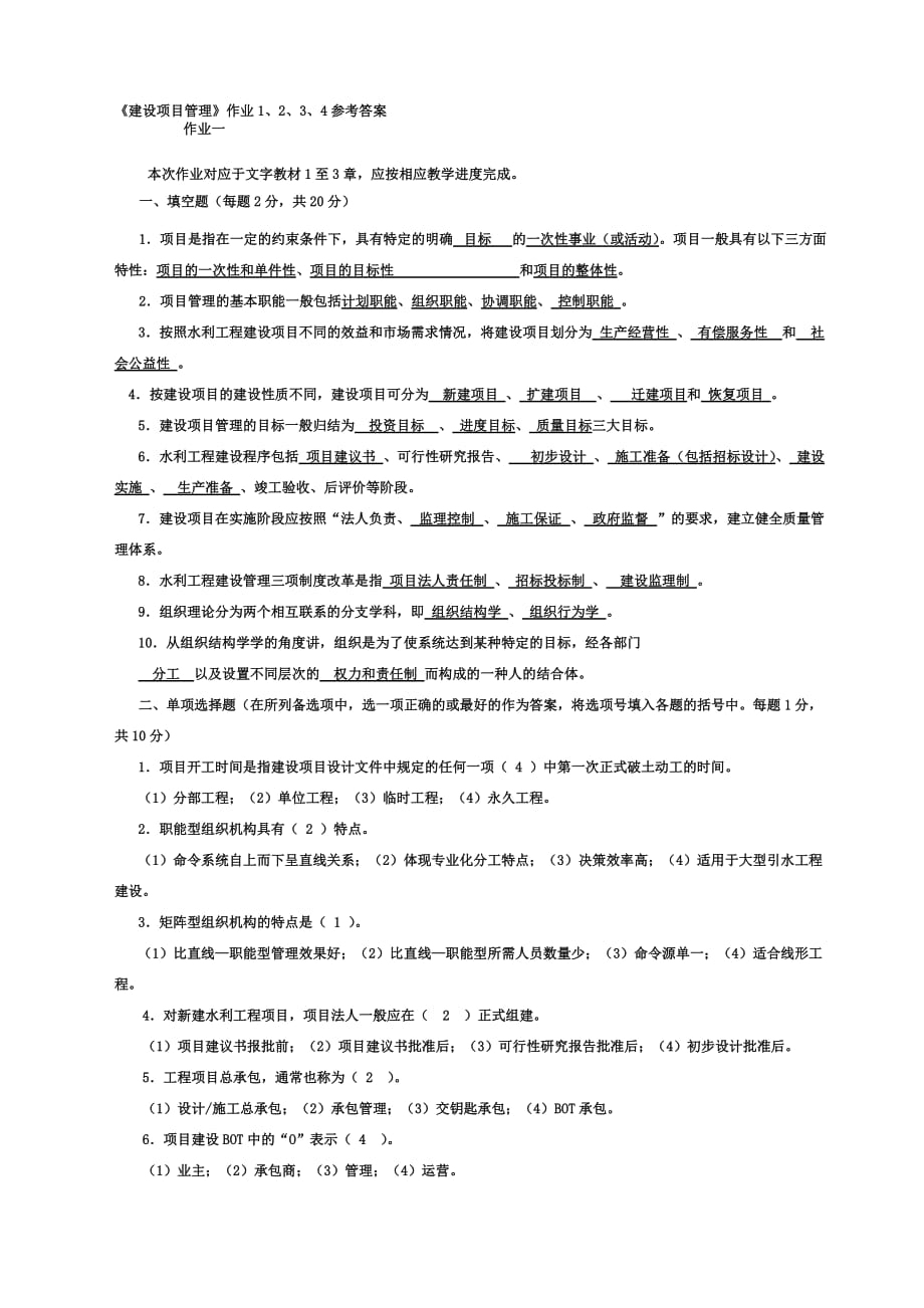 《建設(shè)項目管理》作業(yè)1、2、3、4參考答案_第1頁