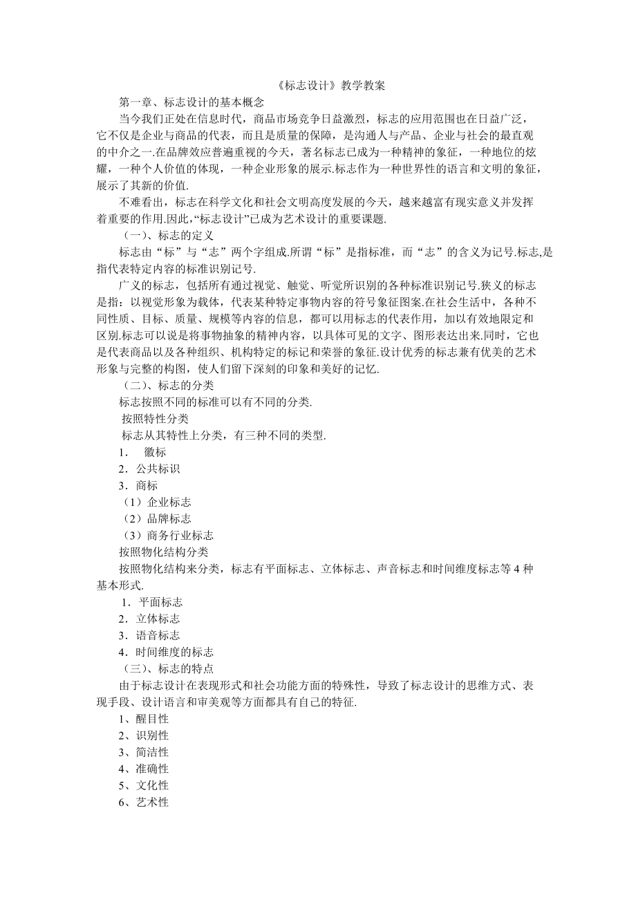 《標志設計》教學教案_第1頁