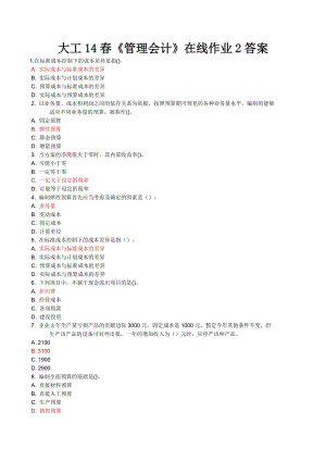 大工14春《管理會(huì)計(jì)》在線作業(yè)2答案