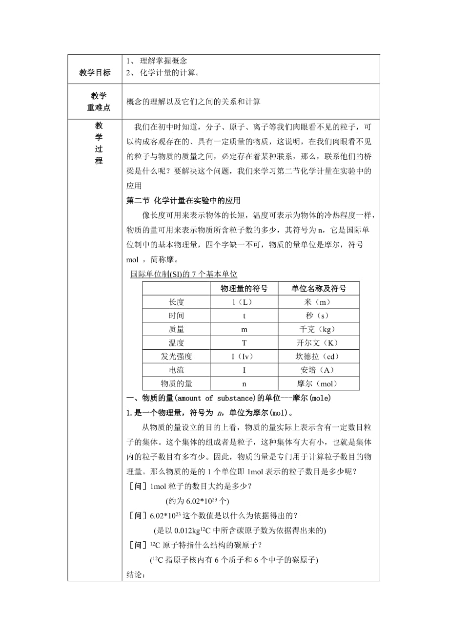 化学计量在实验中的应用教案(经典啊)_第1页