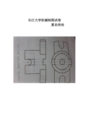 長(zhǎng)江大學(xué)機(jī)械制圖考試試卷