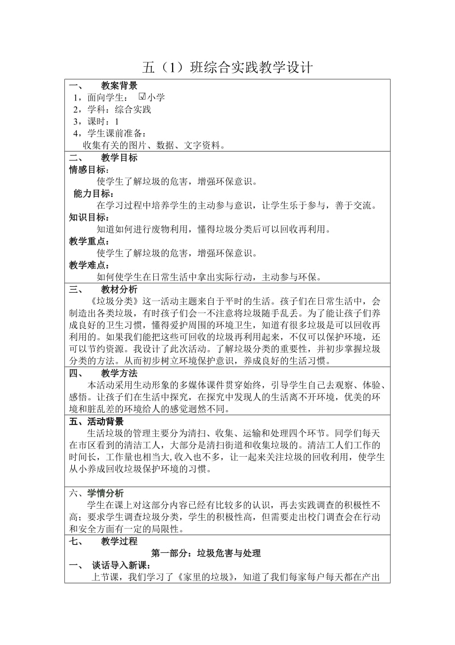 《垃圾分類》教學(xué)設(shè)計(jì)_第1頁