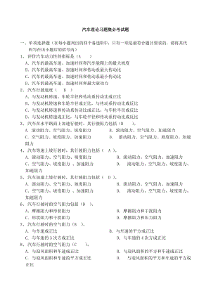 《汽車(chē)?yán)碚摗非迦A大學(xué)余志生版-期末考試復(fù)習(xí)題