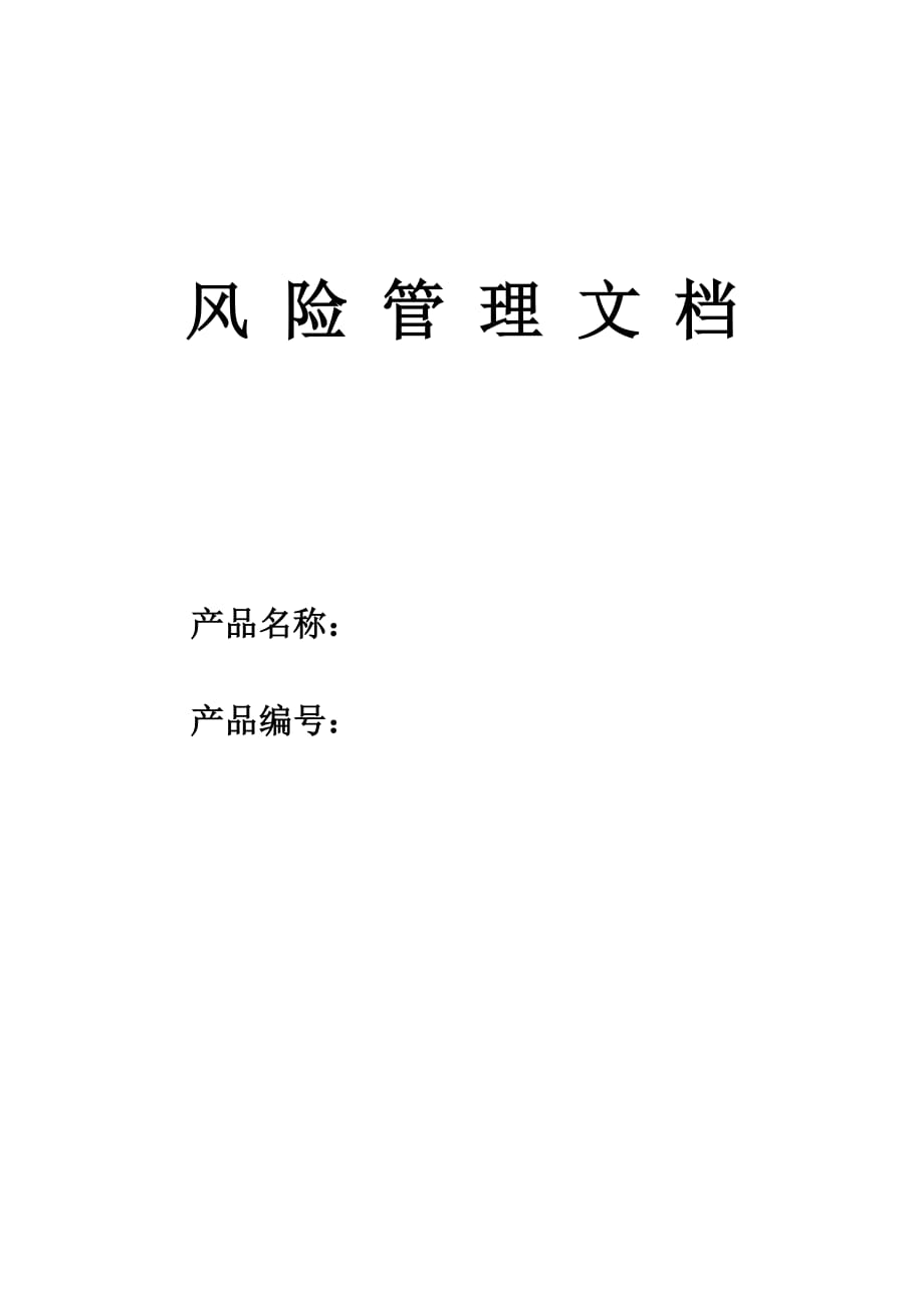 風(fēng)險(xiǎn)管理報(bào)告模板-醫(yī)療器械_第1頁(yè)