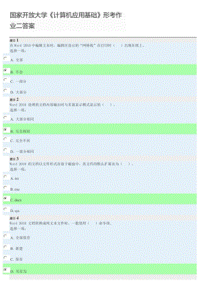 國家開放大學(xué)《計算機應(yīng)用基礎(chǔ)》形考作業(yè)二答案