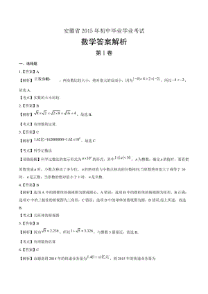 2015年安徽省中考數(shù)學(xué)試卷-答案