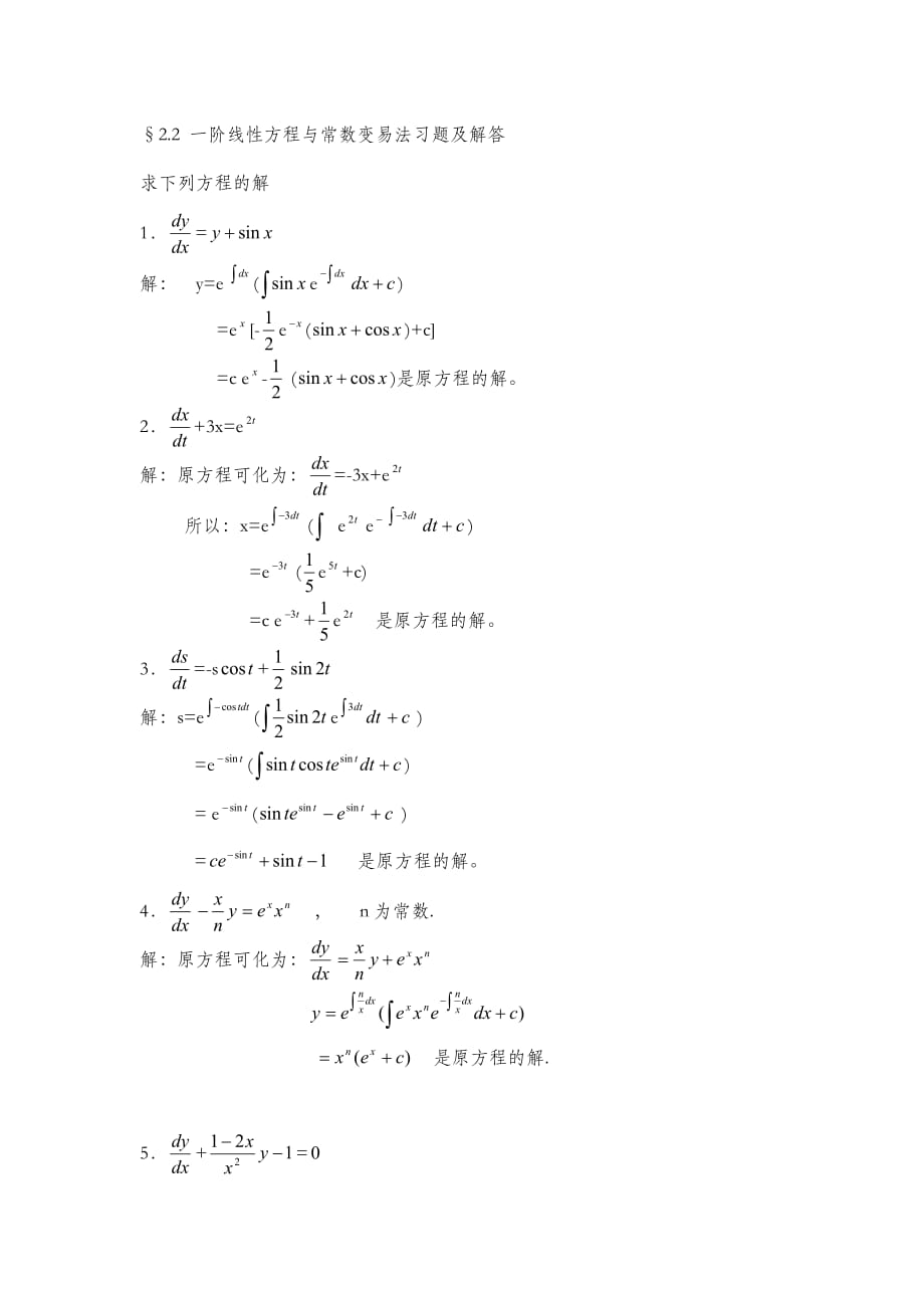 一階線性方程與常數(shù)變易法習(xí)題及解答_第1頁(yè)