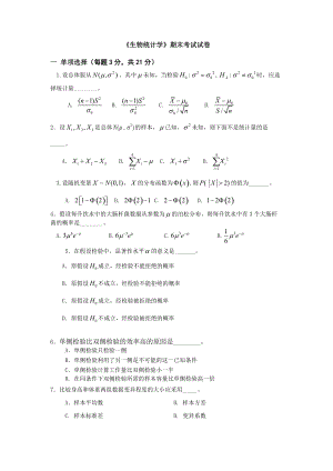 《生物統(tǒng)計(jì)學(xué)》期末考試試卷