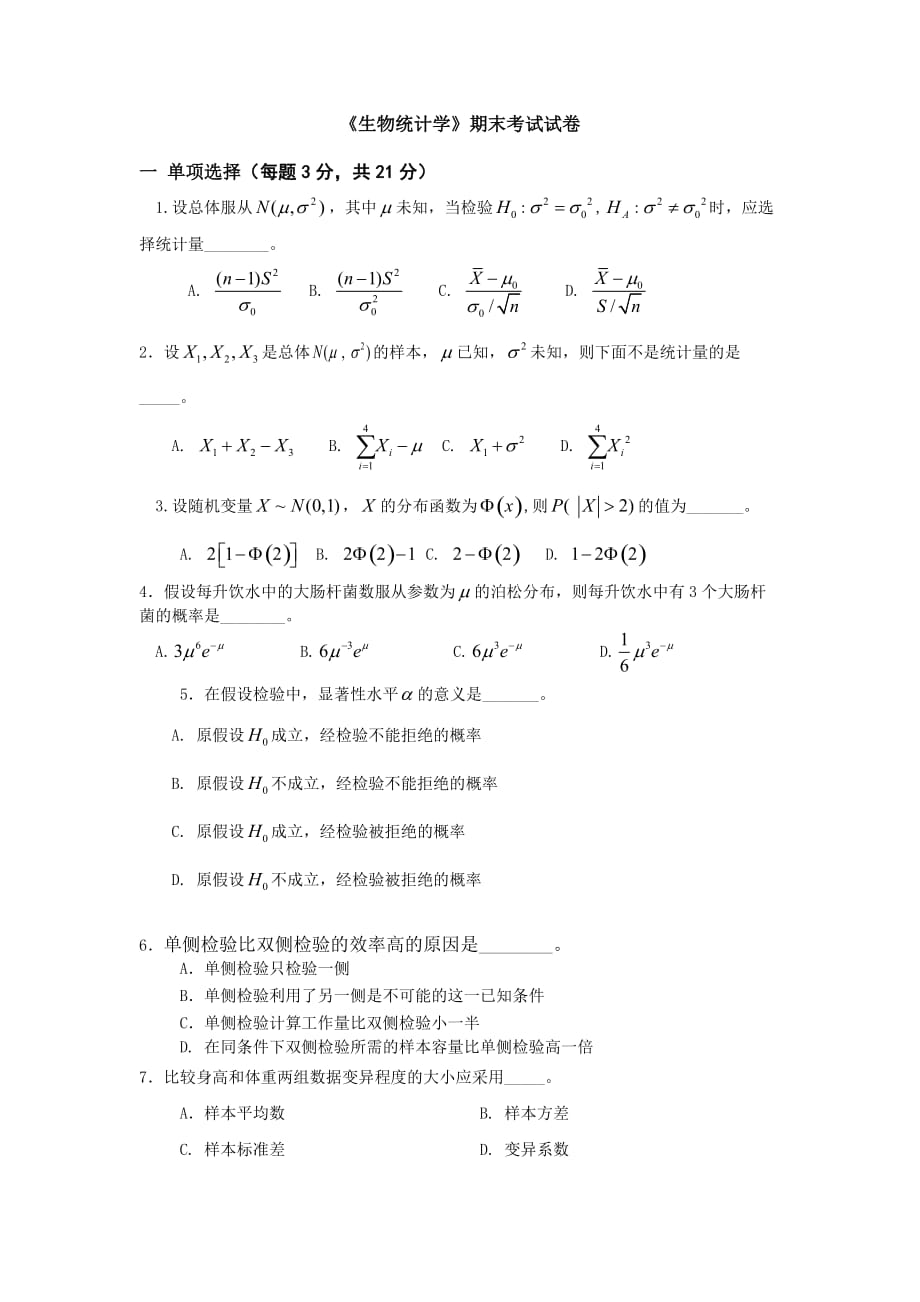 《生物統(tǒng)計學》期末考試試卷_第1頁