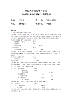 中級(jí)財(cái)務(wù)會(huì)計(jì)基礎(chǔ)離線作業(yè)答案