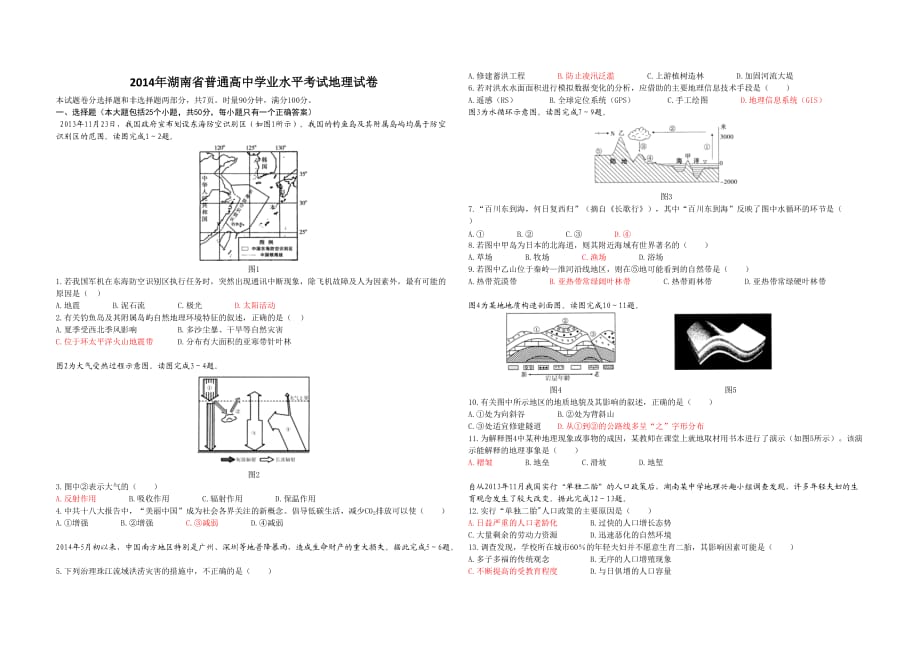 2014年湖南學業(yè)水平考試地理真題及答案_第1頁