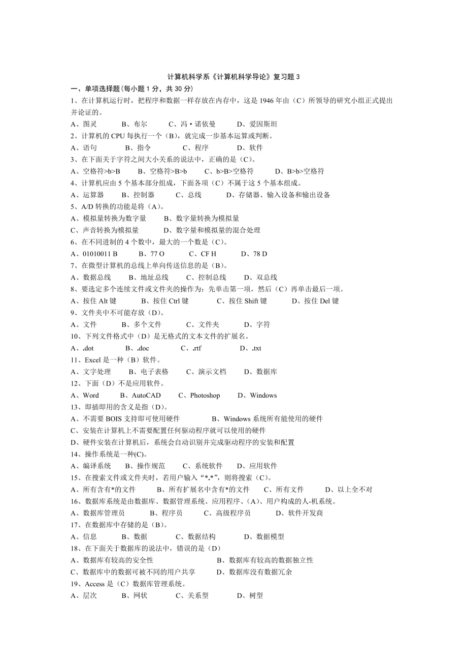 計算機(jī)科學(xué)系《計算機(jī)科學(xué)導(dǎo)論》復(fù)習(xí)題_第1頁