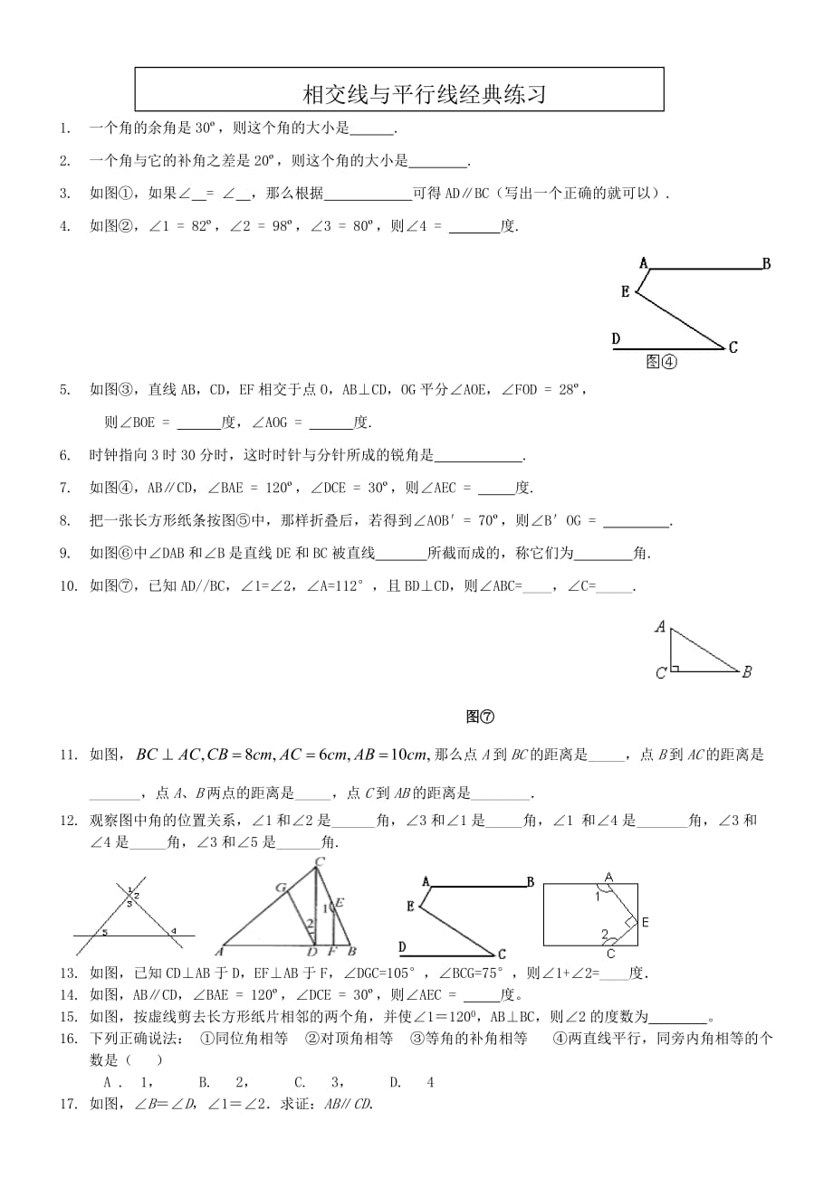 七年级数学下册《相交线与平行线》经典习题_第1页