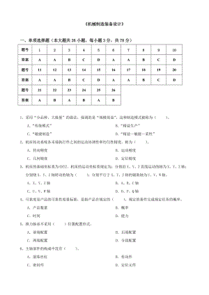 大工14秋《機械制造裝備設(shè)計》開卷考試期末復(fù)習題