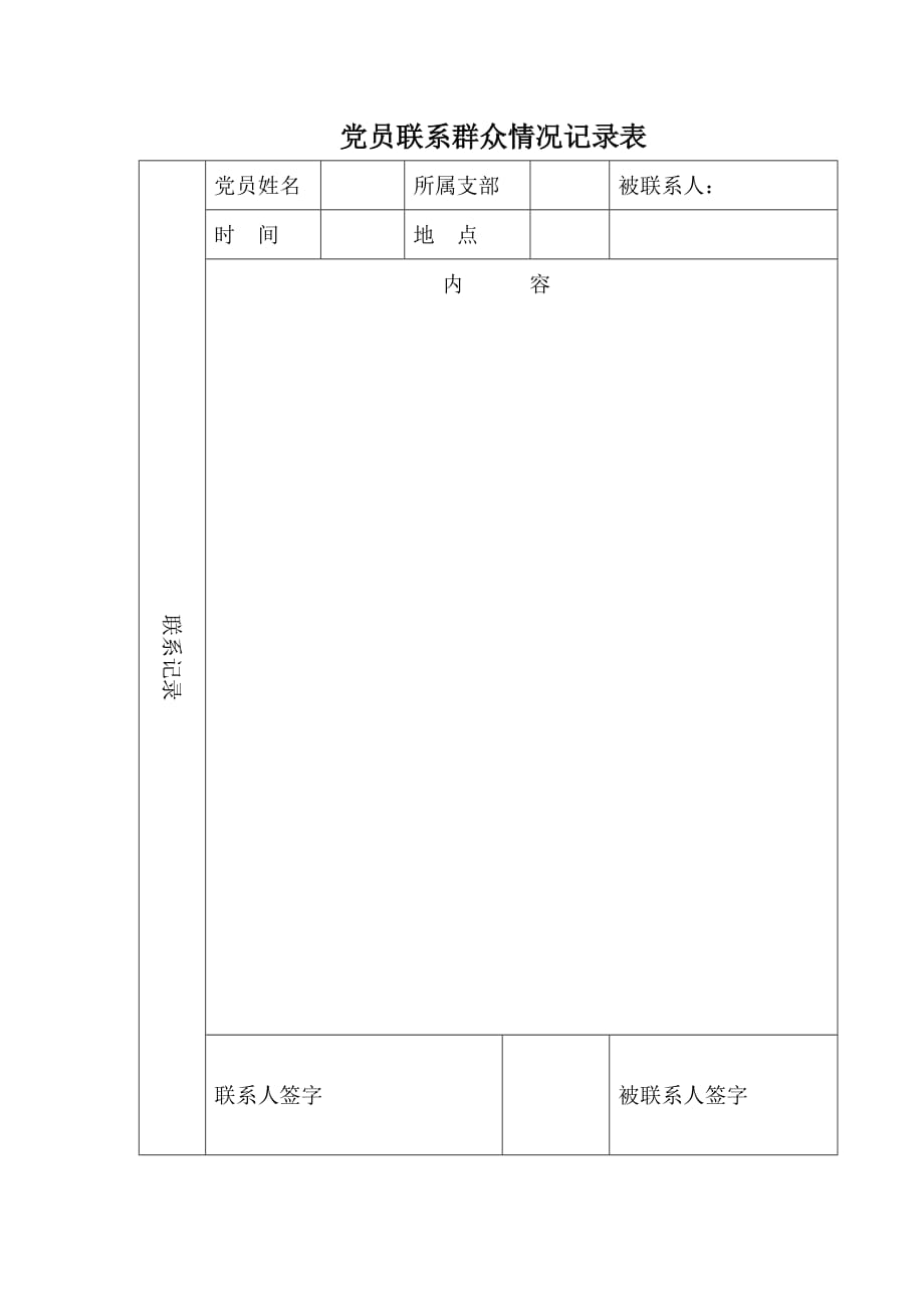 党员联系群众情况记录表_第1页