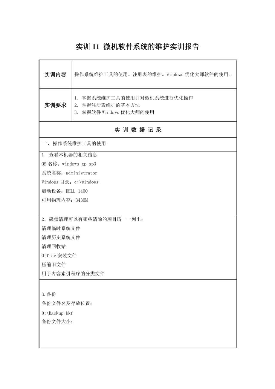 微機軟件系統(tǒng)的維護實訓報告_第1頁