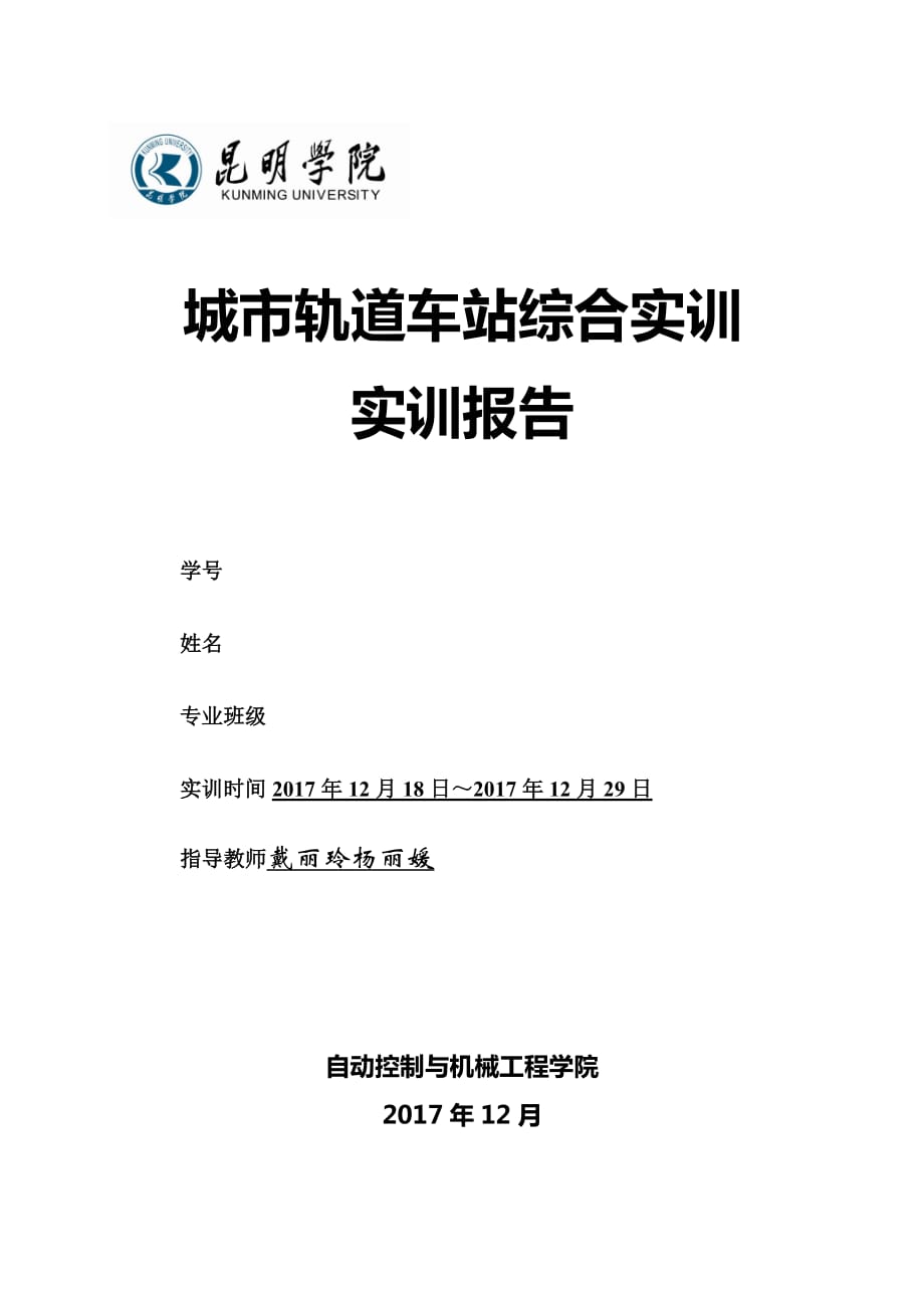 城市軌道車站綜合實訓(xùn)報告_第1頁