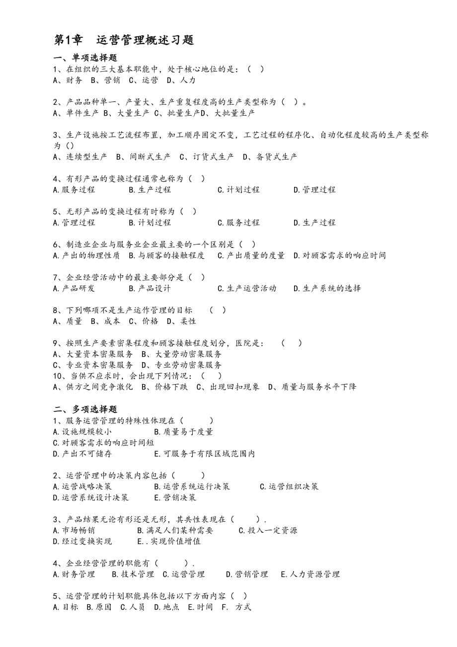 《運(yùn)營(yíng)管理》課程習(xí)題和答案解析-修訂版_第1頁