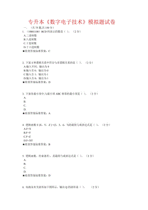 專升本《數(shù)字電子技術(shù)》模擬題試卷