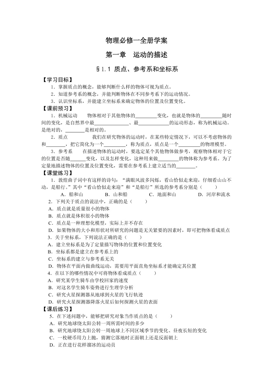 新人教版高一物理必修一全冊學案_第1頁