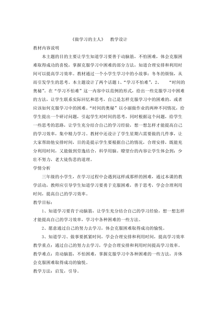 《做学习的主人》教学设计_第1页