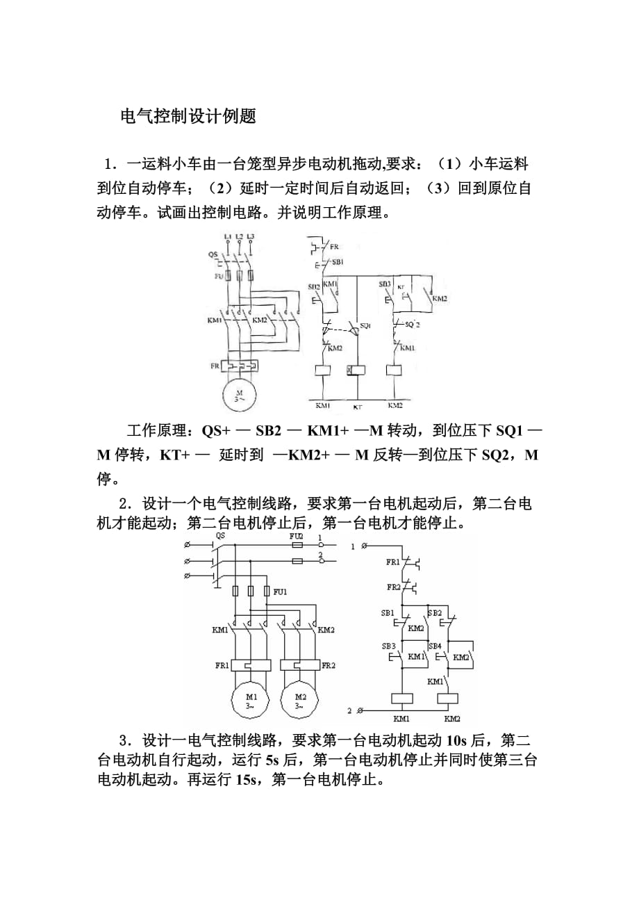 电气控制电路设计例题_第1页