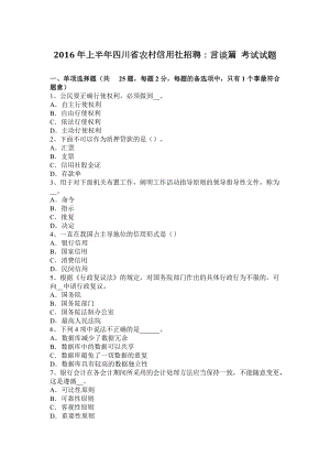 2016年上半年四川省農(nóng)村信用社招聘：言談篇 考試試題