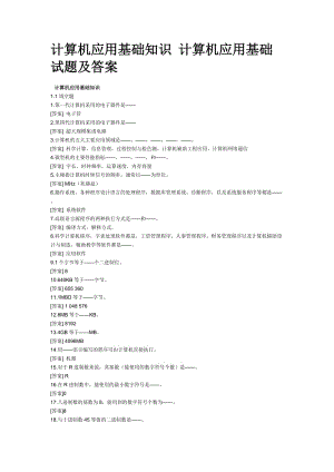 計(jì)算機(jī)應(yīng)用基礎(chǔ)知識(shí)計(jì)算機(jī)應(yīng)用基礎(chǔ)試題及答案