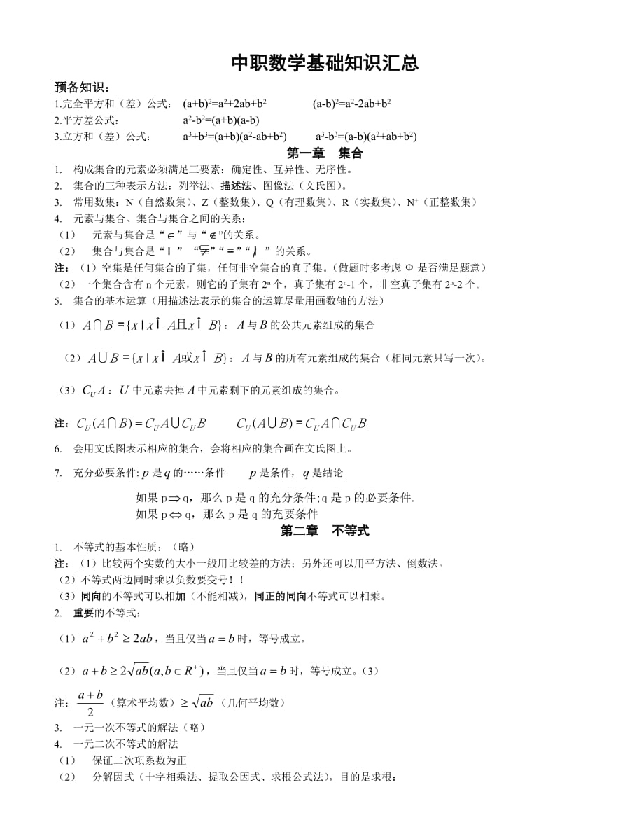 中职数学基础知识汇总_第1页