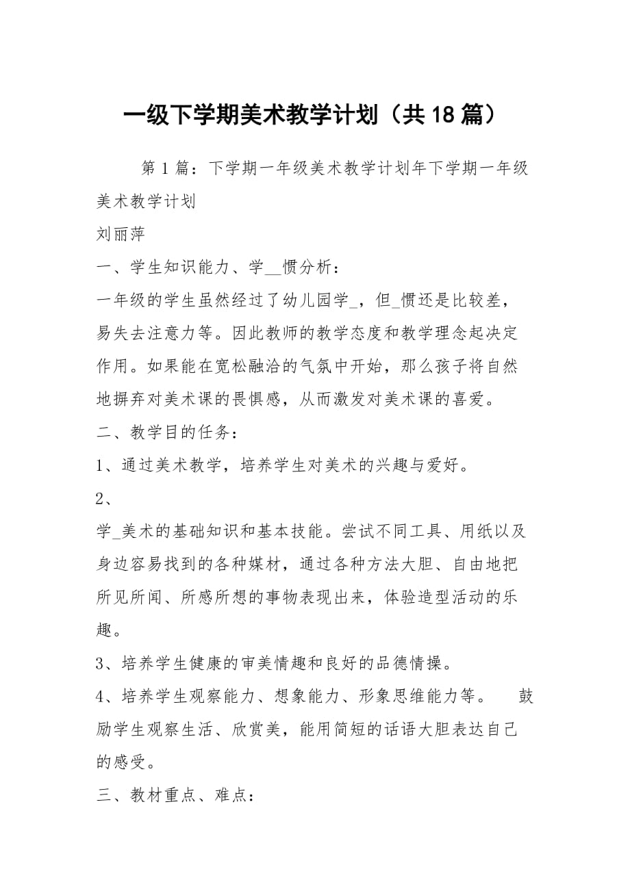 一級下學期美術教學計劃（共18篇）_第1頁