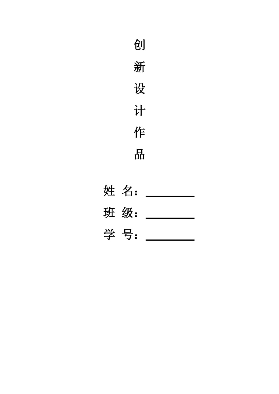 創(chuàng)新設(shè)計(jì)作品_第1頁(yè)