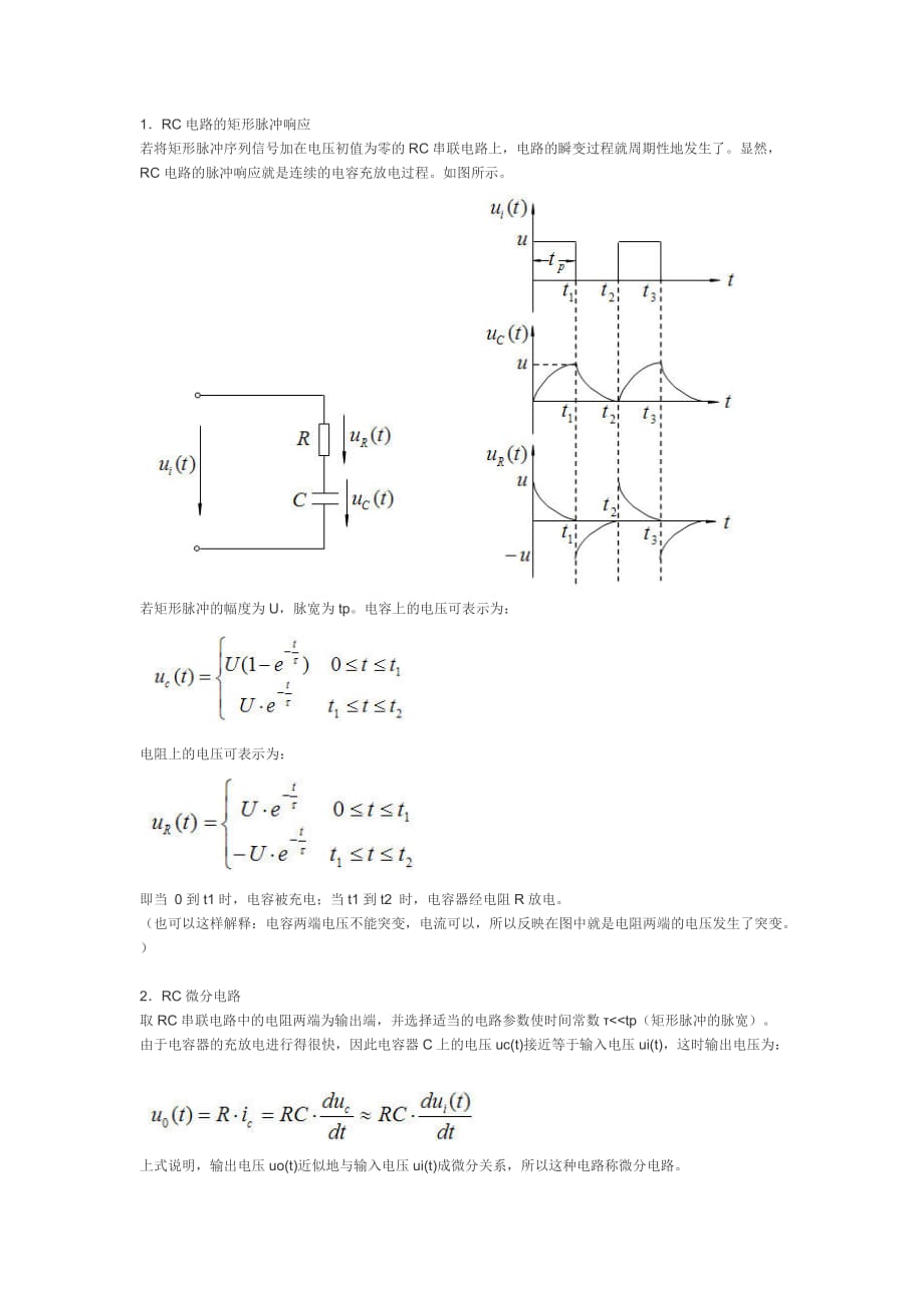 RC微分電路和積分電路_第1頁(yè)