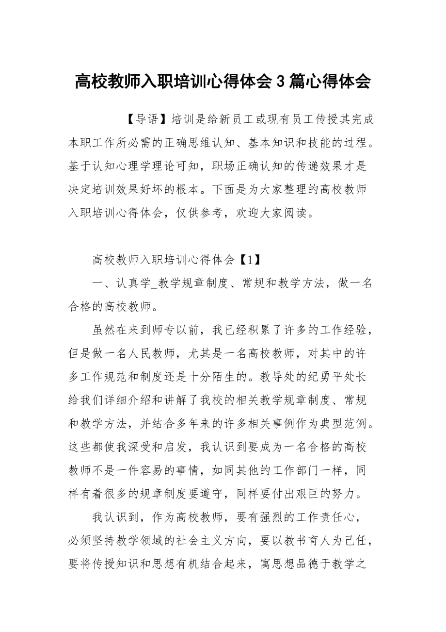 高校教师入职培训心得体会3篇_第1页