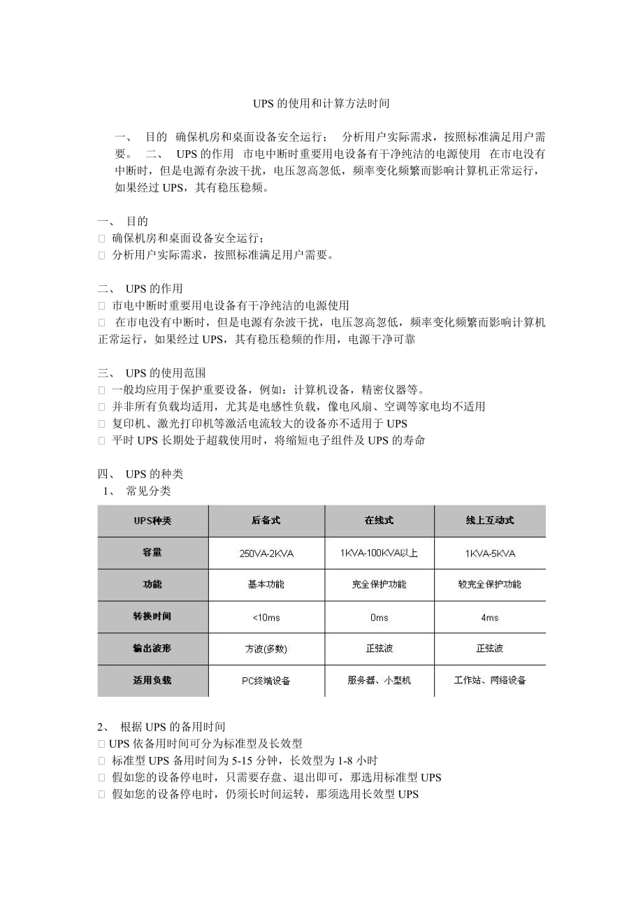 UPS的使用和计算方法时间_第1页