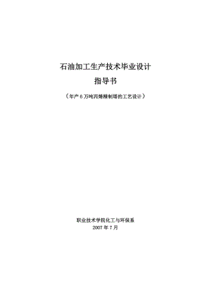 化工畢業(yè)設(shè)計(jì)指導(dǎo)書(shū)畢業(yè)設(shè)計(jì)范文