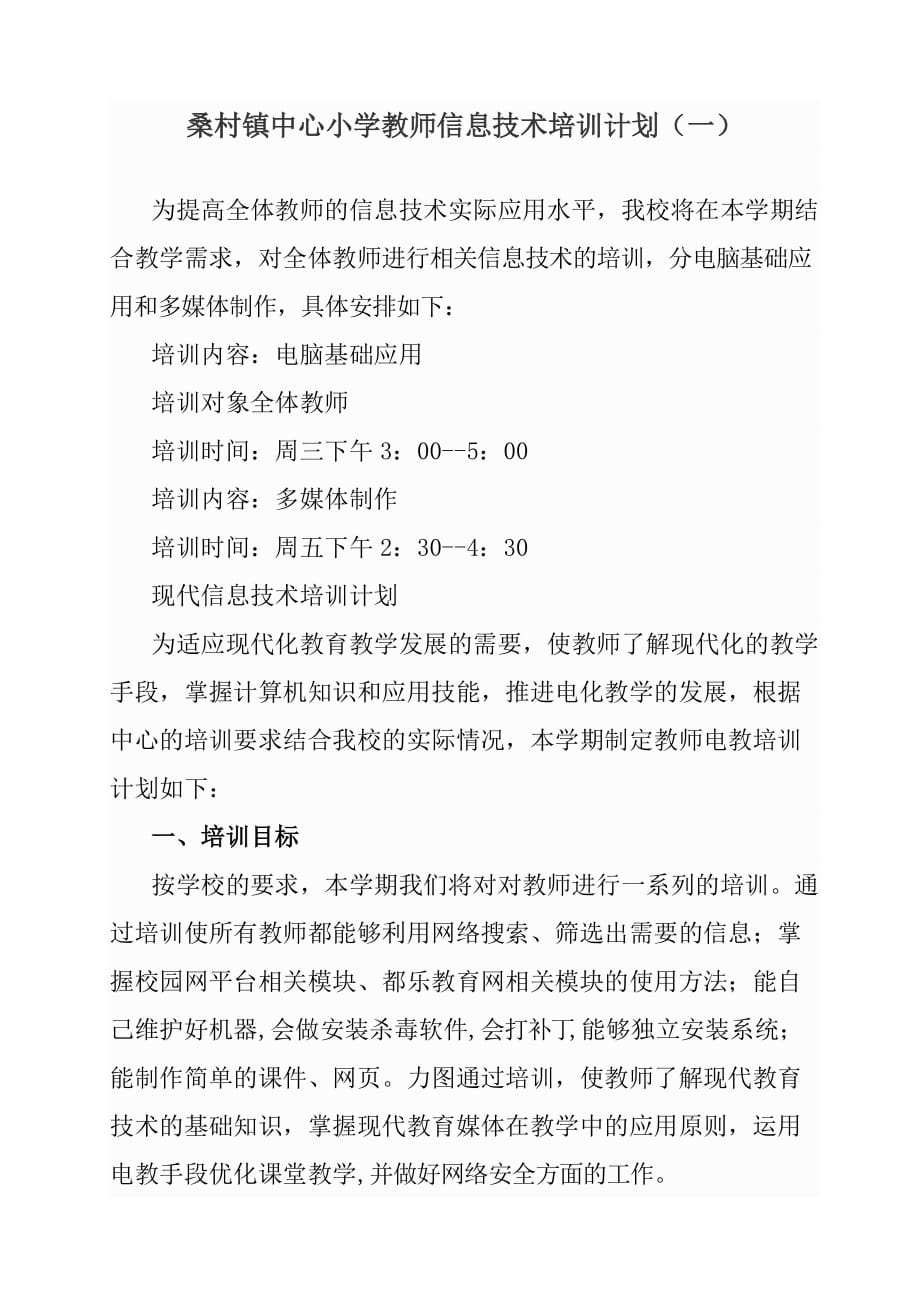 教师信息技术培训计划_第1页