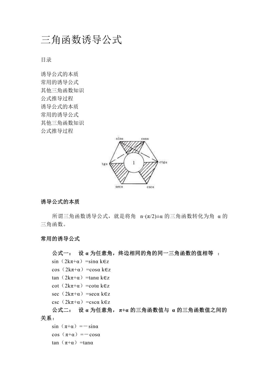 三角函數(shù)誘導公式及記憶方法_第1頁