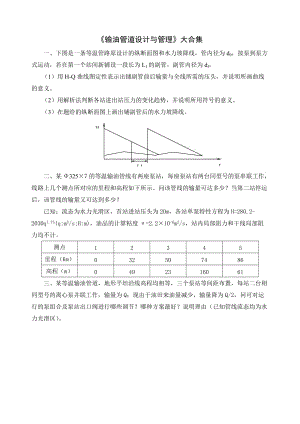 《輸油管道設(shè)計與管理》復習提綱