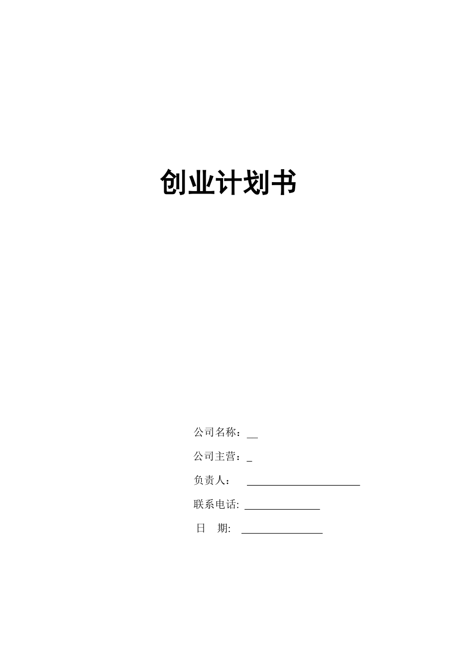 創(chuàng)業(yè)計劃書 范文_第1頁