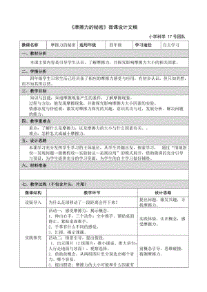 《小學(xué)科學(xué)》微課設(shè)計文稿