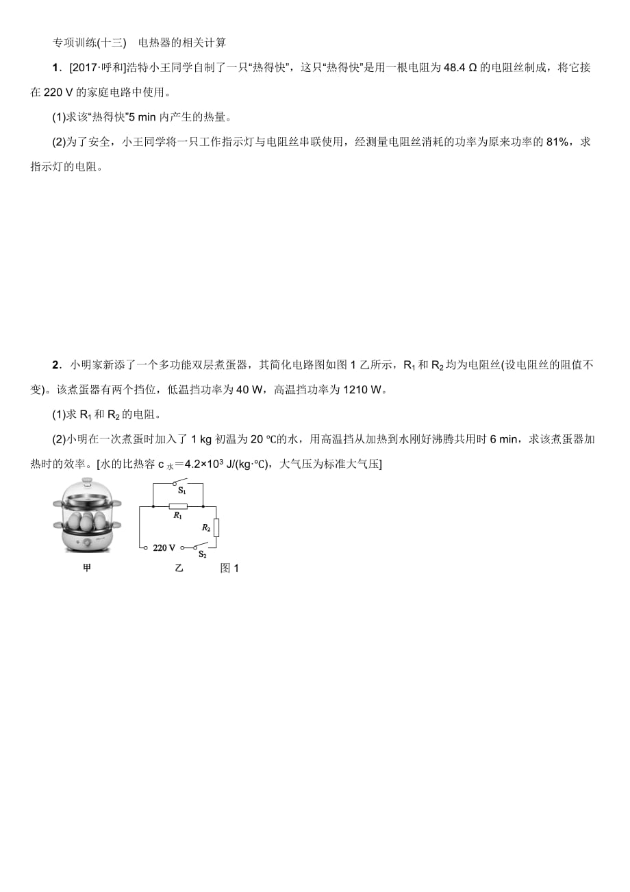 專(zhuān)項(xiàng)訓(xùn)練(十三)電熱器的相關(guān)計(jì)算_第1頁(yè)