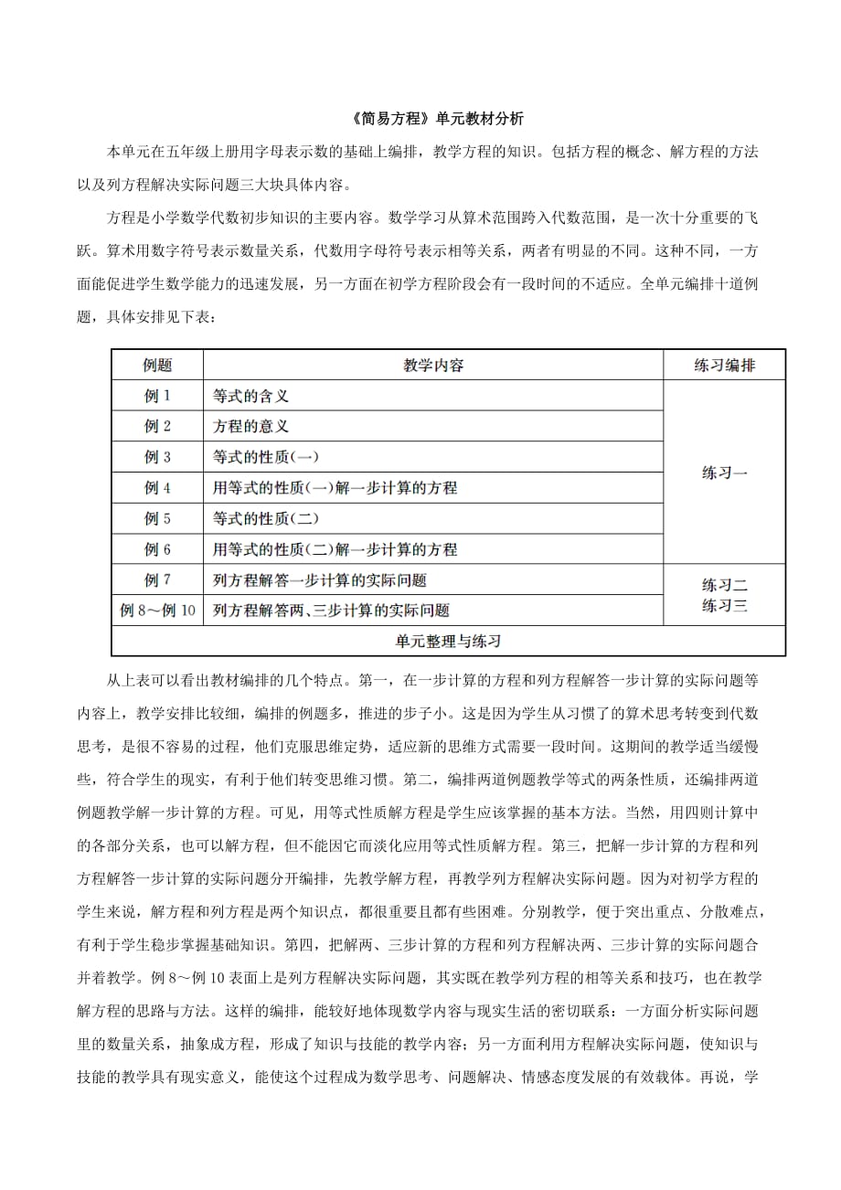 《简易方程》单元教材分析_第1页