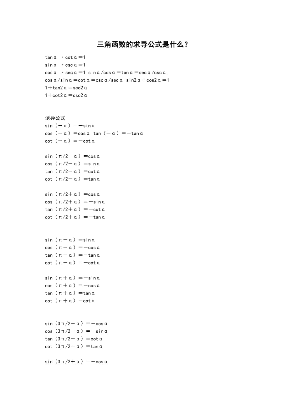三角函數(shù)誘導(dǎo)公式大全_第1頁